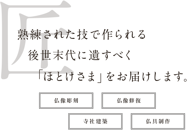 熟練された技で作られる後世末代に遺すべく「ほとけさま」をお届けします。