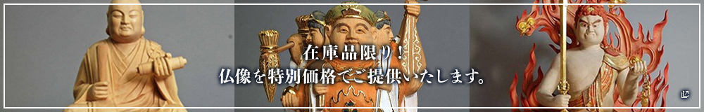 在庫品限り！ 仏像を特別価格でご提供いたします。